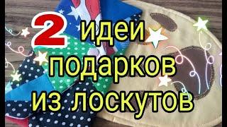 Ещё идеи подарков из остатков ткани. Новогодние  подарки из лоскутов. Лоскутное шитье для начинающих