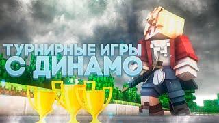 Турнирная нарезка l С поцоны динамо (Dinamo1337)