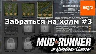 Spintires MudRunner 2017 ЗАБРАТЬСЯ НА ХОЛМ, ТРИ ЗВЕЗДЫ, ИСПЫТАНИЕ # 3, спин тирес 2017 прохождение.