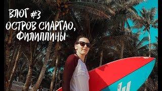 Влог 3. Остров Сиаргао. Неизведанный рай, который хочется спрятать