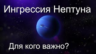 Ингрессия НЕПТУНА В ОВЕН в 2025. Для кого важно?