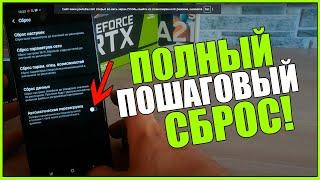 Как сбросить телефон до ЗАВОДСКИХ настроек / Полный пошаговый сброс / очистка телефона до исходных!