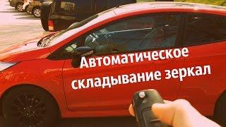 Активация автоматически складывающихся зеркал на Ford Fiesta mk7.5