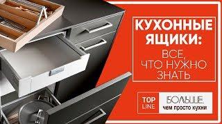 Кухонные ящики: все, что нужно знать / Top Line - европейские кухни в Израиле