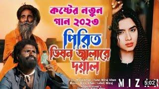 পিরিত ভীষণ জ্বালা রে দয়াল পিরিত ভিষন জালা রে দয়াল miraj Khan new song viral video song
