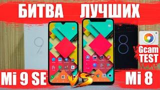 Сравнение Mi 9 SE и Mi 8 КАКОЙ ЛУЧШЕ КУПИТЬ ПРИ РАВНОЙ ЦЕНЕ ?