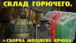 ОП-2.1.  Склад горючего. Сборка Mossberg Крюка