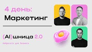 Онлайн-практикум "AIшница 2.0: Нейросети для бизнеса" - 4 день. Маркетинг