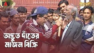 অদ্ভুত দাঁতের মাজন বিক্রি | ঈদ ইত্যাদি ১৯৯৮ পর্ব