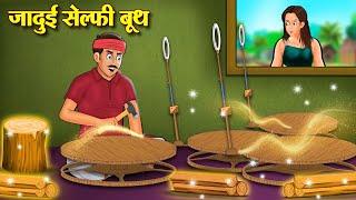 जादुई सेल्फी बूथ | Hindi Kahaniya | Moral Stories | Bedtime Stories | Story In Hindi