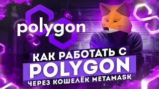 Как работать с сетью POLYGON, через кошелёк Метамаск | Гайд по polygon matic