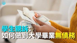 【华美之声】學生親訴：如何做到大學畢業無債務