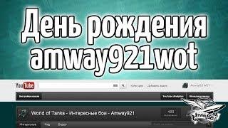 Стрим - День рождения amway921wot