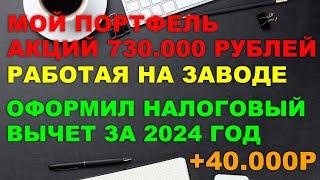 ИНВЕСТИРУЮ РАБОТАЯ НА ЗАВОДЕ | ТОП НАДЕЖНЫХ ОБЛИГАЦИЙ И АКЦИЙ | Оформил налоговый вычет 13%