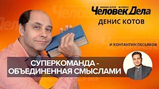 Денис Котов. Интервью для бизнес-журнала «Человек Дела».