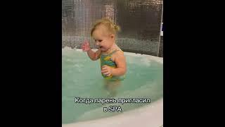 Когда парень пригласил в SPA#милана#кристи#кристина#дети#доча#жизнь#спа