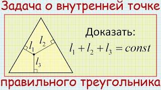 Доказать, что сумма расстояний от внутренней точки правильного треугольника до его сторон постоянна