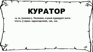 КУРАТОР - что это такое? значение и описание