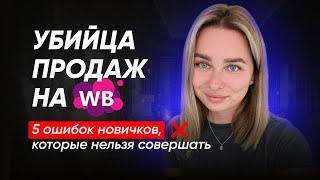 5 распространенных ошибок новичков на WILDBERRIES. Не совершай эти ошибки