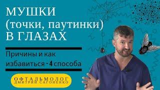 Мушки перед глазами 🪰- причины и как изабавиться (4 способа) от плавающих и мелькающих точек