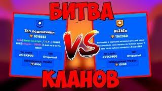 БИТВА КЛАНОВ-ЮТУБЕРОВ В БРАВЛ СТАРС!!! СИЛЬНЕЙШЕЕ ПРОТИВОСТОЯНИЕ! BRAWL STARS