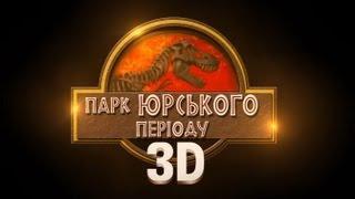 Парк Юрского Периода 3D - Украинский Трейлер HD