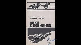 "явка с повинной" Николай Леонов аудиокниги онлайн детективы слушать бесплатно