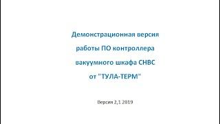 Демонстрационная версия работы ПО контроллера вакуумного шкафа СНВС  от "ТУЛА-ТЕРМ"