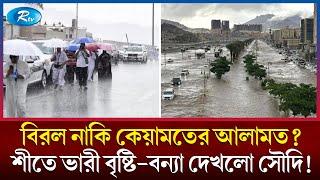 শীতে ভারী বৃষ্টিপাতে ভয়াবহ বন্যা দেখলো সৌদিবাসী | Saudi Arabia | flood  \ Winter | Rain | Rtv News