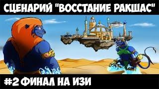 Герои 5 - Сценарий "Восстание ракшас" #2 (МАГ)