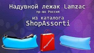 Надувной диван-лежак Lamzac с карманами (пр-во Россия) из каталога интернет-магазина Shopassorti