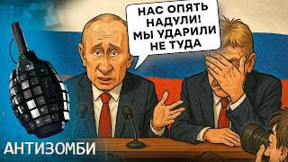 Бункерного ПРИЖАЛИ! Путин ОПРАВДЫВАЕТСЯ за УДАРЫ по жилым домам! В Кремле ПЕРЕПУТАЛИ версии