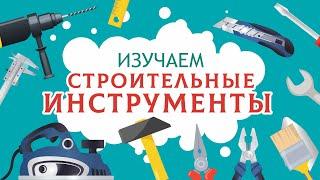 Строительные инструменты детям. Учим слова. Карточки ДОМАНА