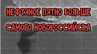 СРОЧНО!!! Разлив нефти под Новороссийском. Нефтяное пятно в 80 кв. км.