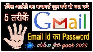 email id ka password bhul gaye to kya kare ll gmail ka password bhul jane par kya kare