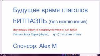 1227. Будущее время глаголов биньяна hИТПАЭЛЬ (основная подгруппа, без исключений)