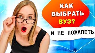 Куда пойти учиться? | Куда Поступать и Как Выбрать ВУЗ | 5 нестандартных способов