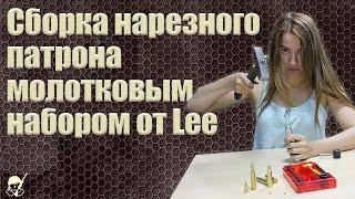 Сборка нарезного патрона молотковым набором LEE