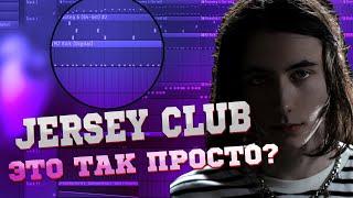 КАК БЫСТРО СДЕЛАТЬ JERSEY CLUB // БИТ И ТРЕК В СТИЛЕ JERSEY CLUB В ФЛ СТУДИО