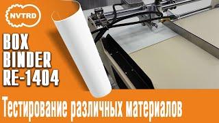 Клеемазательная машина BOXBINDER RE-1404LB. Термоклеевой модуль. Тестирование различных материалов