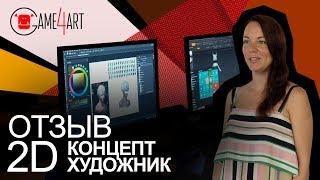 Концепт художник. Отзыв о школе компьютерной графики Game4art.