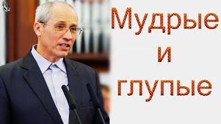 "Мудрые и глупые" Бублик А.И.