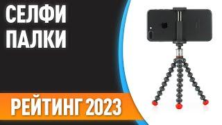 ТОП—7. Лучшие селфи-палки [моноподы, триподы]. Рейтинг 2023 года!