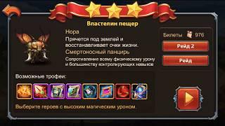 Heroes Charge: Outland Portal: Lord of Caves 12 3*/ Портал в чужеземье: Властелин Пещер 12 3*