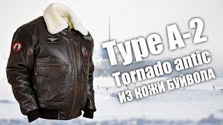 Обзор кожаной куртки Type A-2 Tornado antic из кожи буйвола