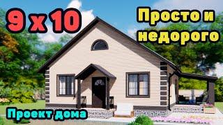 Самый недорогой одноэтажный дом 10 на 9 метров!