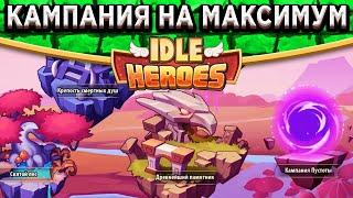 Idle Heroes КАМПАНИЯ ПУСТОТЫ - КАК ОТКРЫТЬ? ОБЗОР НОВОГО КОНТЕНТА / ДРЕВО