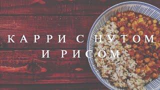 КАРРИ С НУТОМ И ТОФУ (вегетарианский и веганский рецепт) | vegetarian cuisine