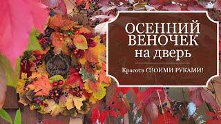 ОСЕННИЙ веночек на дверь - Красота своими руками!