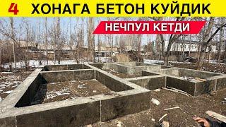 4 ХОНАГА БЕТОН КУЙДИК НЕЧПУЛ КЕТДИ 2024 ДА ПРОЕКТИ БОР